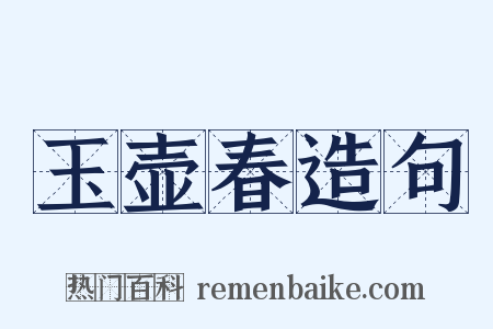 玉壶春造句是什么意思的图片